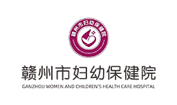 赣州妇幼