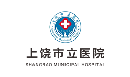 上饶市立医院