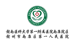 南康第一人民医院