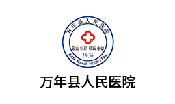 万年县人民医院