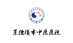 景德镇中医